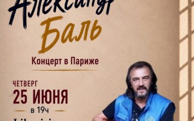 Alexandre Bal’ – Александр Баль