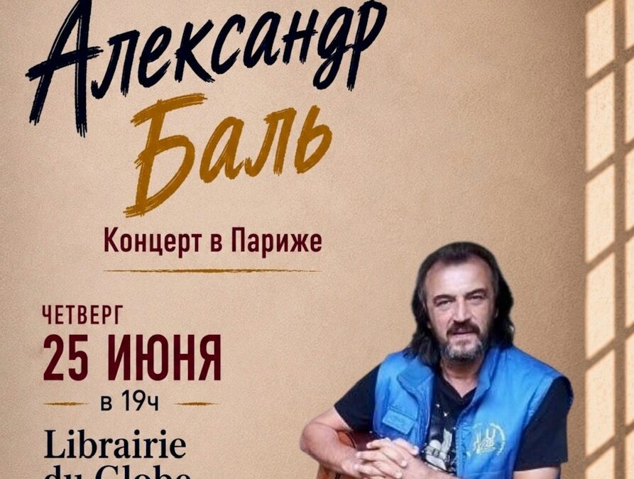 Alexandre Bal&rsquo; – Александр Баль